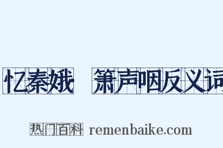 忆秦娥·箫声咽反义词是什么意思的图片